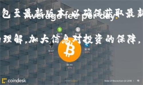 jiaoti如何在TP钱包中查看加密货币行情？/jiaoti
TP钱包, 加密货币, 行情查看, 钱包使用技巧/guanjianci

一、什么是TP钱包？
TP钱包（TokenPocket）是一款方便且功能强大的数字货币钱包，支持多种区块链资产的存储及管理。它不仅支持以太坊、比特币等主流币种，还支持众多的ERC20、BEP20等代币。同时，TP钱包也提供了去中心化交易所（DEX）的访问，用户可以在其上进行加密资产的交易。TP钱包的设计注重用户体验，界面友好，适合新手以及专业用户;

二、查看币行情的意义
在数字货币投资中，了解币行情是至关重要的。行情的变化会直接影响到投资决策，进而影响到用户的资产增值或贬值。币种的价格波动不仅反映了市场的供需关系，还受到多种因素影响，包括市场情绪、新闻事件、技术发展等。因此，选择一个方便快速查看行情的工具就显得尤为重要。

三、在TP钱包中查看币行情的步骤
1. **安装TP钱包**：如果你还没有安装TP钱包，首先需要在你的手机应用商店中搜索“TokenPocket”并下载安装。

2. **创建/导入钱包**：打开应用后，可以选择创建新钱包或导入已有钱包，按提示完成相应步骤。

3. **进入市场页面**：登录后，用户可以找到界面底部的“市场”或“行情”选项，点击进入。

4. **选择币种**：在市场页面中，用户可以见到多个加密货币的实时行情。每个币种旁边都有当前的价格、涨跌幅度和成交量等信息。用户可以通过滑动或搜索功能，找到自己所需关注的币种。

5. **查看详细信息**：点击任意一个币种，可以查看更详细的行情图表，比如日K线图、周K线图、月K线图等，帮助用户更全面地分析市场走势。

四、TP钱包的行情图表分析
TP钱包内置多种行情图表，用户可以根据不同的时间段分析价格波动。从1分钟到1个月的不同范围，用户可以直观地了解市场趋势和波动特征。

在图表上，用户可以看到蜡烛图（k线图），这种图表展示了每个时间段的开盘价、收盘价、最高价和最低价，非常适合进行技术分析。用户还可以切换到百分比图，便于查看涨跌幅度。

五、使用TP钱包的额外功能
除了基本的行情查看功能外，TP钱包还有很多优质的附加功能，包括资产管理、去中心化交易、NFT交易、市场活动等。用户可以直接在钱包中进行交易，不必跳转到其他平台。同时，TP钱包也会不定期推出市场新闻和行情通知帮助用户把握市场动态。

六、如何利用TP钱包行情信息进行投资决策
投资决策的有效性往往取决于对市场信息的及时和正确理解。通过TP钱包提供的行情信息，用户可以比较不同币种的表现，判断出最佳投资时机。比如，某个币种在短时间内大幅上涨且有进一步上涨的潜力，你可以考虑逐步买入；反之，如果某个币种的价格持续下跌，你需要谨慎判断是否继续持有。

此外，技术分析也能有效辅助用户进行投资决策。在TP钱包中，可以通过趋势线、均线等技术指标来判断市场趋势，辅助你的买卖决定。

七、常见问题解答

Q1: TP钱包安全吗？
TP钱包作为一款广泛使用的数字货币钱包，其安全性是多数用户非常关心的话题。首先，TP钱包采用了多种加密技术，以保护用户的私钥和资产。此外，TP钱包也不做中心化控制，用户的资金和私人密钥存储在本地帐户中，而不是集中在服务器上，这可以降低遭受黑客攻击的风险。

尽管如此，用户自身应当加强安全意识。使用TP钱包时，建议开启双因素认证（2FA），定期更新密码，并且不要随意点击不明链接或下载未知来源的文件。此外，定期备份私钥和助记词，将其存储在安全的地方，以防风险。

Q2: TP钱包支持哪些类型的币种？
TP钱包支持多种不同类型的加密货币，包括比特币（BTC）、以太坊（ETH）、币安币（BNB）等主流币种，还支持许多ERC20、BEP20等基于以太坊和币安链的代币。这使得TP钱包成为一个多功能的数字资产管理工具，用户可以在一个平台上管理多种加密资产，而无需下载多个不同的钱包应用。此外，TP钱包还定期更新以支持新出现的代币，确保用户能够快速跟上市场变化。

Q3:我可以在TP钱包中进行交易吗？
是的，TP钱包不仅仅是一个存储钱包，也是一个可以进行交易的平台。用户可以在TP钱包的市场功能中，直接使用钱包中的资产进行交易。TP钱包支持去中心化交易所（DEX）功能，用户可以在这个平台上方便快捷地进行币种之间的互换。

此外，TP钱包也支持跨链交易，用户可以在不同的区块链生态系统之间轻松转移资产。同时，TP钱包还会提供实时行情信息，帮助用户在交易时做出明智决策。

Q4: 如何保证在TP钱包的操作更顺利？
为了确保在使用TP钱包的过程中的操作顺利，用户可以采取以下措施。首先，建议认真阅读TP钱包的官方文档和用户手册，了解各个功能的使用方法。其次，定期更新TP钱包至最新版本，以确保获取最新的功能改进和安全补丁。此外，保持设备操作系统的更新也能够有效防范安全隐患。

在操作前，建议用户熟悉市场行情和个别币种的基本面分析，以帮助其在交易决策时更加理性。及时关注市场动态和相关的行业新闻，也能让用户对市场变化有更深入的理解，加大信息对投资的保障。

通过上述内容，用户可以更深入地了解如何利用TP钱包查看币行情，以及在投资时需要关注的各类问题。希望这些信息能帮助所有用户在数字货币投资中更为成功!