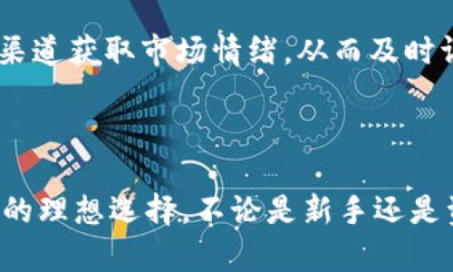   如何使用TP钱包进行火币交易：完整指南 / 
 guanjianci TP钱包, 火币交易, 数字货币, 加密钱包 /guanjianci 

### TP钱包与火币交易简介

TP钱包（TokenPocket）是一款多功能的去中心化数字货币钱包，支持多个区块链网络，如Ethereum、BSC、TRON等，而火币则是一家全球知名的加密货币交易所，提供丰富的数字货币交易服务。结合这两种工具，可以有效实现用户在火币交易所进行交易、存储及管理数字资产的需求。本文将详细介绍如何使用TP钱包进行火币交易，并解决用户可能面临的一些问题。

### TP钱包的主要功能

TP钱包的功能多样，不仅简单易用，而且支持多种数字资产的管理。以下是TP钱包的一些主要功能：

1. **多链支持**：TP钱包支持多个区块链网络，用户可以在一个钱包中管理不同的数字资产。
2. **去中心化交换**：通过与去中心化交易所（DEX）的集成，用户可以更便捷地进行交易。
3. **安全性**：TP钱包采用高标准加密协议，确保用户的资产安全。
4. **易用性**：用户友好的界面，适合新手和专业用户。

### 如何在TP钱包中添加火币交易所的数字资产

在使用TP钱包进行火币交易之前，用户需要确保他们在TP钱包中添加了相关的数字资产。以下是简单的步骤：

1. **下载并安装TP钱包**：访问TP钱包的官方网站下载最新版本，并安装在移动设备上。安装后，用户需要创建一个新钱包或导入已有钱包。
2. **导入资产**：在TP钱包中，用户可以选择“添加资产”，然后搜索火币支持的特定数字资产并添加到钱包中。
3. **确保网络通道**：根据不同的数字资产，选择相应的网络（如Ethereum网络或BSC网络）进行交易。

### 如何将TP钱包中的资产转移到火币进行交易

将TP钱包中的数字资产转移到火币交易所进行交易是一个相对简单的过程，用户只需按照以下步骤操作：

1. **登录火币账户**：访问火币官网并登录用户账户。如果没有账户，则需要先注册。
2. **获取充值地址**：在火币账户中找到“资金管理”或“充值”选项，选择要充值的数字资产，并获取火币相应的充值地址。
3. **在TP钱包中发送资产**：返回TP钱包，选择要转移的数字资产，输入火币的充值地址及转账金额，然后确认转账。
4. **确认转账状态**：在TP钱包和火币账户上检查转账状态，确保资产已经成功到账。

### 四个相关问题

下面是用户在使用TP钱包与火币交易时可能会遇到的四个问题，以下将分别进行详细解析。

#### 问题1：TP钱包的安全性如何保障？

TP钱包在安全性方面采取了多种措施来保护用户资产。首先，它采用了高强度的加密算法，对用户的私钥和交易数据进行加密，从而防止黑客攻击和数据泄露。其次，TP钱包的用户可以通过设置密码、指纹识别以及其他生物识别技术来增加账户的安全性。此外，TP钱包不存储用户的私钥和账户信息，这意味着即使TP钱包的服务器遭到攻击，用户的资产也不会受到影响。 /p

在使用TP钱包时，用户还可以采取以下几种额外的安全措施：定期更改密码、启用双重验证功能、使用冷钱包存储大额资产等。冷钱包是一种不连接互联网的安全存储方式，能够有效防止网络攻击。此外，用户还应该警惕钓鱼网站和恶意软件，确保从官方渠道下载TP钱包。

#### 问题2：在TP钱包进行交易的手续费是多少？

TP钱包本身并不收取交易手续费，但在进行资产转移和交易时，用户仍需支付区块链网络的矿工费。矿工费是根据网络的拥挤程度而定的，如果网络忙碌，用户可能需要支付更高的费用以确保交易尽快完成。用户可以选择调整交易优先级，以控制手续费。例如，用户可以选择“高”、“中”、“低”不同的手续费选项，而这会影响到交易速度。在网络繁忙时，选择高手续费可以使交易更快地被确认。 /p

此外，当用户通过火币进行交易时，火币平台本身也会收取一定的交易手续费。手续费的具体数额会因不同的交易对和交易量而异，一般在0.1%-0.2%之间。用户可以在火币的官方网站上查看最新的手续费政策和相关信息。

#### 问题3：如何处理TP钱包中的资产丢失或遗忘密码的情况？

资产丢失或遗忘密码是数字货币用户常常会面临的困境。TP钱包设计了多种恢复机制，以帮助用户找回资产。首先，在创建钱包时，用户会生成一个助记词或密钥，确保用户在遗忘密码或丢失手机时可以恢复资产。因此，建议用户在创建钱包时将助记词妥善保管，不要与他人分享。 /p

如果用户遗忘了TP钱包的密码，可以通过助记词或密钥进行恢复。用户只需在TP钱包的登录界面选择“导入钱包”，输入助记词即可恢复资产。此外，TP钱包还支持通过硬件钱包进行资产管理，有效降低丢失的风险。不过需要注意的是，如果用户丢失了助记词或密钥，恢复资产的可能性几乎为零，因此在使用TP钱包时，一定要合理备份。

#### 问题4：如何选择合适的交易时机？

在数字货币市场中，选择合适的交易时机至关重要。用户可以通过技术分析、市场情绪分析、以及对宏观经济因素的理解来决定最佳交易时机。首先，用户可以学习一些基本的技术分析方法，比如K线图、支撑阻力位等，这可以帮助用户判断价格的趋势。在K线图中，用户可以识别多头和空头市场的模式，从而选择准确的入场和出场时机。 /p

其次，用户应关注市场情绪。有些时候，市场的波动并不只是由基本面因素引起的，而是受到整个市场情绪的影响，例如政治因素、法规变化等。在这种情况下，用户可以利用社交媒体、新闻资讯等渠道获取市场情绪，从而及时调整自己的交易策略。此外，宏观经济的变化如利率政策、通货膨胀等也是影响数字货币价格的重要因素。用户可以通过关注相关经济指标、财经新闻等来把握市场趋势。

### 总结

通过以上内容，我们已详细探讨了如何使用TP钱包进行火币交易的步骤，以及用户可能在操作过程中遇到的四个重要问题。TP钱包凭借其安全性与便捷性，成为了数字货币用户管理和交易资产的理想选择。不论是新手还是资深用户，了解TP钱包的功能与火币的交易规则，将有助于更好地参与数字货币投资与交易。希望本文能帮助用户更深入地了解TP钱包与火币的整合使用，让数字资产管理变得更加容易与安全。