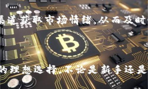   如何使用TP钱包进行火币交易：完整指南 / 
 guanjianci TP钱包, 火币交易, 数字货币, 加密钱包 /guanjianci 

### TP钱包与火币交易简介

TP钱包（TokenPocket）是一款多功能的去中心化数字货币钱包，支持多个区块链网络，如Ethereum、BSC、TRON等，而火币则是一家全球知名的加密货币交易所，提供丰富的数字货币交易服务。结合这两种工具，可以有效实现用户在火币交易所进行交易、存储及管理数字资产的需求。本文将详细介绍如何使用TP钱包进行火币交易，并解决用户可能面临的一些问题。

### TP钱包的主要功能

TP钱包的功能多样，不仅简单易用，而且支持多种数字资产的管理。以下是TP钱包的一些主要功能：

1. **多链支持**：TP钱包支持多个区块链网络，用户可以在一个钱包中管理不同的数字资产。
2. **去中心化交换**：通过与去中心化交易所（DEX）的集成，用户可以更便捷地进行交易。
3. **安全性**：TP钱包采用高标准加密协议，确保用户的资产安全。
4. **易用性**：用户友好的界面，适合新手和专业用户。

### 如何在TP钱包中添加火币交易所的数字资产

在使用TP钱包进行火币交易之前，用户需要确保他们在TP钱包中添加了相关的数字资产。以下是简单的步骤：

1. **下载并安装TP钱包**：访问TP钱包的官方网站下载最新版本，并安装在移动设备上。安装后，用户需要创建一个新钱包或导入已有钱包。
2. **导入资产**：在TP钱包中，用户可以选择“添加资产”，然后搜索火币支持的特定数字资产并添加到钱包中。
3. **确保网络通道**：根据不同的数字资产，选择相应的网络（如Ethereum网络或BSC网络）进行交易。

### 如何将TP钱包中的资产转移到火币进行交易

将TP钱包中的数字资产转移到火币交易所进行交易是一个相对简单的过程，用户只需按照以下步骤操作：

1. **登录火币账户**：访问火币官网并登录用户账户。如果没有账户，则需要先注册。
2. **获取充值地址**：在火币账户中找到“资金管理”或“充值”选项，选择要充值的数字资产，并获取火币相应的充值地址。
3. **在TP钱包中发送资产**：返回TP钱包，选择要转移的数字资产，输入火币的充值地址及转账金额，然后确认转账。
4. **确认转账状态**：在TP钱包和火币账户上检查转账状态，确保资产已经成功到账。

### 四个相关问题

下面是用户在使用TP钱包与火币交易时可能会遇到的四个问题，以下将分别进行详细解析。

#### 问题1：TP钱包的安全性如何保障？

TP钱包在安全性方面采取了多种措施来保护用户资产。首先，它采用了高强度的加密算法，对用户的私钥和交易数据进行加密，从而防止黑客攻击和数据泄露。其次，TP钱包的用户可以通过设置密码、指纹识别以及其他生物识别技术来增加账户的安全性。此外，TP钱包不存储用户的私钥和账户信息，这意味着即使TP钱包的服务器遭到攻击，用户的资产也不会受到影响。 /p

在使用TP钱包时，用户还可以采取以下几种额外的安全措施：定期更改密码、启用双重验证功能、使用冷钱包存储大额资产等。冷钱包是一种不连接互联网的安全存储方式，能够有效防止网络攻击。此外，用户还应该警惕钓鱼网站和恶意软件，确保从官方渠道下载TP钱包。

#### 问题2：在TP钱包进行交易的手续费是多少？

TP钱包本身并不收取交易手续费，但在进行资产转移和交易时，用户仍需支付区块链网络的矿工费。矿工费是根据网络的拥挤程度而定的，如果网络忙碌，用户可能需要支付更高的费用以确保交易尽快完成。用户可以选择调整交易优先级，以控制手续费。例如，用户可以选择“高”、“中”、“低”不同的手续费选项，而这会影响到交易速度。在网络繁忙时，选择高手续费可以使交易更快地被确认。 /p

此外，当用户通过火币进行交易时，火币平台本身也会收取一定的交易手续费。手续费的具体数额会因不同的交易对和交易量而异，一般在0.1%-0.2%之间。用户可以在火币的官方网站上查看最新的手续费政策和相关信息。

#### 问题3：如何处理TP钱包中的资产丢失或遗忘密码的情况？

资产丢失或遗忘密码是数字货币用户常常会面临的困境。TP钱包设计了多种恢复机制，以帮助用户找回资产。首先，在创建钱包时，用户会生成一个助记词或密钥，确保用户在遗忘密码或丢失手机时可以恢复资产。因此，建议用户在创建钱包时将助记词妥善保管，不要与他人分享。 /p

如果用户遗忘了TP钱包的密码，可以通过助记词或密钥进行恢复。用户只需在TP钱包的登录界面选择“导入钱包”，输入助记词即可恢复资产。此外，TP钱包还支持通过硬件钱包进行资产管理，有效降低丢失的风险。不过需要注意的是，如果用户丢失了助记词或密钥，恢复资产的可能性几乎为零，因此在使用TP钱包时，一定要合理备份。

#### 问题4：如何选择合适的交易时机？

在数字货币市场中，选择合适的交易时机至关重要。用户可以通过技术分析、市场情绪分析、以及对宏观经济因素的理解来决定最佳交易时机。首先，用户可以学习一些基本的技术分析方法，比如K线图、支撑阻力位等，这可以帮助用户判断价格的趋势。在K线图中，用户可以识别多头和空头市场的模式，从而选择准确的入场和出场时机。 /p

其次，用户应关注市场情绪。有些时候，市场的波动并不只是由基本面因素引起的，而是受到整个市场情绪的影响，例如政治因素、法规变化等。在这种情况下，用户可以利用社交媒体、新闻资讯等渠道获取市场情绪，从而及时调整自己的交易策略。此外，宏观经济的变化如利率政策、通货膨胀等也是影响数字货币价格的重要因素。用户可以通过关注相关经济指标、财经新闻等来把握市场趋势。

### 总结

通过以上内容，我们已详细探讨了如何使用TP钱包进行火币交易的步骤，以及用户可能在操作过程中遇到的四个重要问题。TP钱包凭借其安全性与便捷性，成为了数字货币用户管理和交易资产的理想选择。不论是新手还是资深用户，了解TP钱包的功能与火币的交易规则，将有助于更好地参与数字货币投资与交易。希望本文能帮助用户更深入地了解TP钱包与火币的整合使用，让数字资产管理变得更加容易与安全。