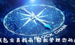   波场TP钱包交易指南：轻松管理你的数字资产