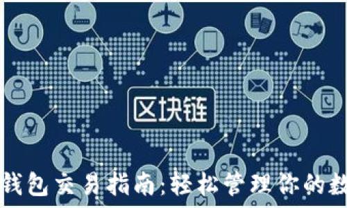   
波场TP钱包交易指南：轻松管理你的数字资产