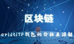 iberidtiTP钱包的价格来源解析