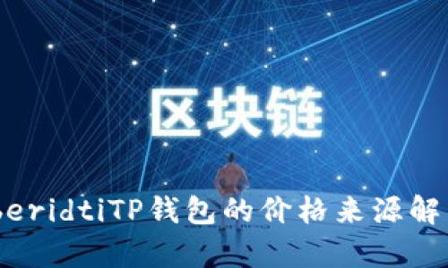 iberidtiTP钱包的价格来源解析