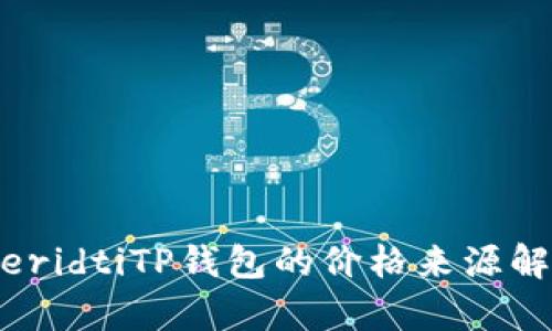 iberidtiTP钱包的价格来源解析