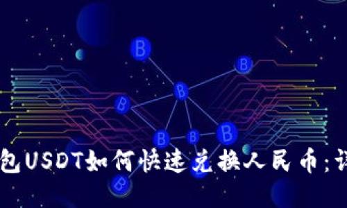 币信钱包USDT如何快速兑换人民币：详尽指南