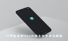 TP钱包质押MDX的安全性分析与指南