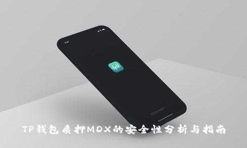 TP钱包质押MDX的安全性分析与指南