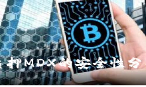 TP钱包质押MDX的安全性分析与指南