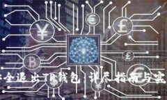 如何安全退出TP钱包：详尽指南与实用技巧