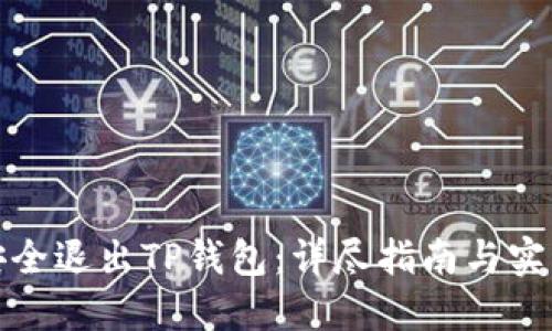 如何安全退出TP钱包：详尽指南与实用技巧