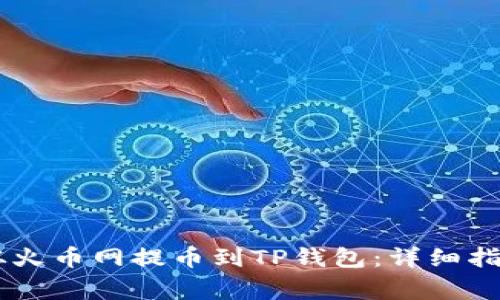 如何将SHIB从火币网提币到TP钱包：详细指南与注意事项