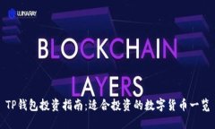 TP钱包投资指南：适合投资的数字货币一览