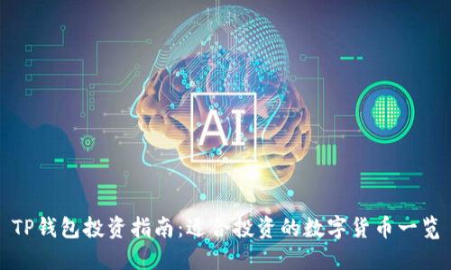 TP钱包投资指南：适合投资的数字货币一览