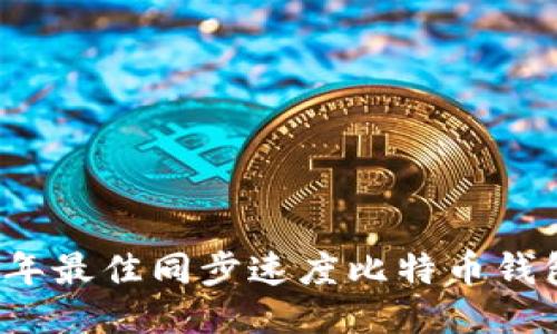 2023年最佳同步速度比特币钱包推荐