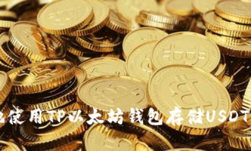 如何安全地使用TP以太坊钱包存储USDT： 完全指南