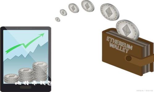 比特币钱包详解：功能、类型及安全性