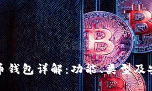比特币钱包详解：功能、类型及安全性