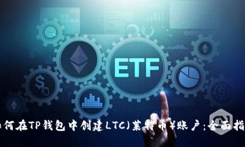 如何在TP钱包中创建LTC（莱特币）账户：全面指南