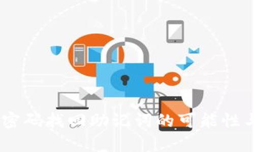 tp钱包：通过密码找回助记词的可能性与安全性探讨