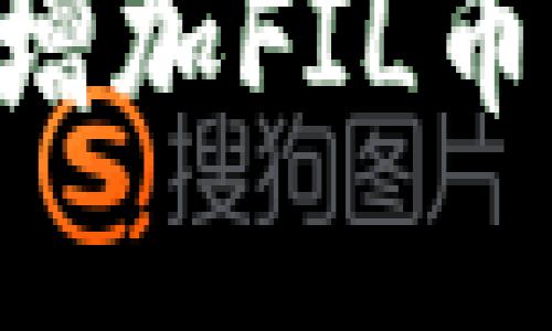 如何在TP钱包中增加FIL币：详细步骤与技巧