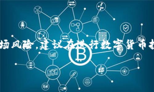 提示：以下内容可能会涉及复杂的技术理念和市场风险，建议在进行数字货币投资时，务必祝慎重，并从多个可靠来源验证信息。

如何通过TP钱包安全接收和管理空投币