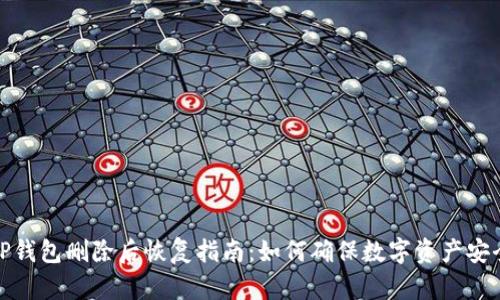TP钱包删除后恢复指南：如何确保数字资产安全
