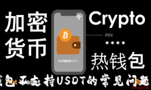 
解决钱包不支持USDT的常见问题与对策