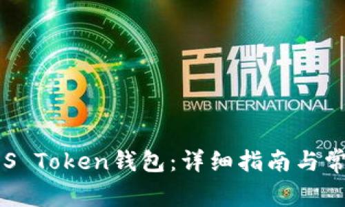 如何激活EOS Token钱包：详细指南与常见问题解答