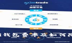 全面解析Uni钱包费率及如何降低交易成本