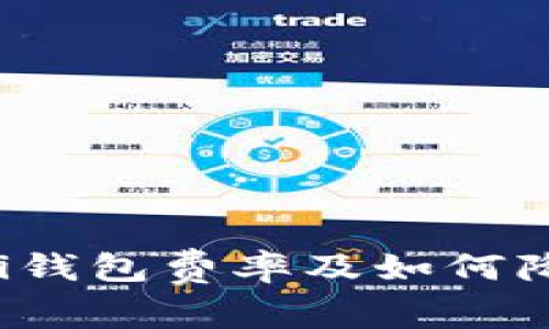 全面解析Uni钱包费率及如何降低交易成本