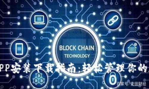 TP钱包APP安装下载指南：轻松管理你的数字资产