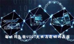 解决钱包转USDT失败与退回的原因