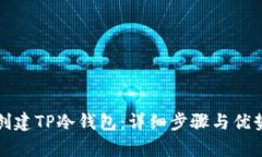 如何创建TP冷钱包：详细步骤与优势解析