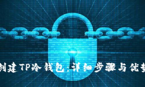 如何创建TP冷钱包：详细步骤与优势解析