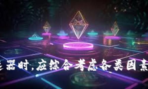   TP钱包的加速器排行解析：哪款最具优势？ / 

 guanjianci TP钱包, 加速器, 排行, 资产管理 /guanjianci 

### 引言

在数字货币日益普及的今天，越来越多的用户开始关注如何安全、高效地管理自己的虚拟资产。在这些资产的管理工具中，TP钱包因其便捷的操作和多样的功能而受到广泛青睐。在使用TP钱包的过程中，加速器工具也逐渐进入了用户视野。那么，TP钱包的加速器排行究竟是怎样的？在众多的选择中，哪个加速器最具优势呢？

### TP钱包介绍

TP钱包，作为一款功能全面的数字钱包，不仅支持多种数字资产的存储与交易，还提供了诸多的附加功能，包括去中心化交易、资产管理、借贷等。由于其用户友好的界面和卓越的安全性，TP钱包逐渐吸引了大量用户的关注。

#### TP钱包的功能

1. **多币种支持**：TP钱包支持包括比特币、以太坊、波场等在内的多个数字货币，用户可以轻松管理自己的多样化资产。

2. **安全性**：TP钱包采用多重加密技术，并为用户提供助记词等备份方式，大大提高了资产的安全性。

3. **用户界面**：其界面，易于使用，无论是新手还是资深用户都能快速上手。

4. **去中心化交易功能**：实现用户间的点对点交易，避免了中心化平台带来的风险。

### 加速器的定义与作用

加速器是一种工具，旨在提高交易处理的速度，减少交易确认的时间。尤其是在网络繁忙或交易量大的情况下，使用加速器能够有效提升用户的交易体验。加速器通过特殊的技术手段（如增加交易费用、网络传输等）来提高交易的优先级，使得交易能够更快地被矿工处理。

#### 加速器的优势

1. **提升交易速度**：对于需要迅速处理的交易，特别是在市场波动大的时候，用户更倾向于使用加速器以确保他们的交易可以及时确认。

2. **交易成本**：某些加速器能够通过解析当前网络状况，建议用户设置更为合适的交易费用，从而降低整体交易成本。

3. **增强用户控制感**：用户在使用加速器时可以掌握自己交易的节奏，而不必担心由于网络堵塞而导致的延迟。

### TP钱包加速器的排行分析

虽然市场上充斥着各种加速器，但TP钱包自身的加速器在性能、用户反馈及安全性等方面表现出色，具备了一定的优势。根据用户的实际体验与市场反馈，以下是TP钱包加速器在行业中的排行分析：

1. **性能稳定性**：TP钱包的加速器表现出较高的稳定性，能够在网络拥堵时保持良好的交易速度，用户可以信赖其加速效果。

2. **用户反馈**：根据用户的使用报告，TP钱包的加速器在大部分情况下能够满足用户的需求，受到较高的评价。

3. **安全性**：TP钱包在加速器的使用中始终强调安全性，用户的资金安全得以保障，不必担心信息泄露及交易安全问题。

4. **成本效益**：TP钱包的加速器通常在费用上相对合理，用户在享受加速服务的同时，不会面临过高的费用压力。

### 相关问题讨论

在了解TP钱包加速器的排行和作用后，很多用户可能会有以下几个问题：

#### 问题1：TP钱包加速器收费标准是怎样的？

TP钱包加速器的收费标准具体取决于几个因素，包括当前网络的拥堵情况和用户自行设置的交易费用。总体来说，用户在使用加速器时需注意以下几点：

1. **网络状况**：如果当前网络拥堵，推荐的最优交易费用可能会有所提高，这将影响到用户的加速器使用成本。

2. **用户选择的交易速度**：用户在选择加速钱包时，可以自行设置希望的交易处理速度，通常越快的速度对应的费用也越高。

3. **加速器应用的费用差异**：不同的加速器可能提供不同的费用结构，有些可能采取固定费用制，有些则可能是根据交易的复杂程度来决定。

具体而言，TP钱包在其加速器功能中，务必向用户提供透明的费用说明，用户在使用前应仔细阅读，并选择最为合适的加速服务选项。

#### 问题2：如何选择合适的加速器？

选择一款合适的加速器需要综合考虑多个方面，以下是几个重要的参考指标：

1. **用户评价**：通过查看其他用户的评价，可以了解该加速器的实际使用效果，无论是速度还是稳定性。

2. **费用结构**：不同加速器的费用不同，用户应根据自身的需求和预算来选择合适的加速器。

3. **技术支持**：良好的加速器会提供客户服务支持，帮助用户解决在使用过程中遇到的问题，确保用户能够顺畅使用。

4. **安全措施**：选择有良好声誉和技术保障的加速器，确保用户的资金安全不会受到威胁。

#### 问题3：使用加速器对交易有什么影响？

使用加速器在提升交易速度的同时，还可能带来以下几个影响：

1. **交易费用增加**：由于加速器通常需要提高交易费用，用户在选择使用时应做好预算。

2. **确认时间缩短**：通过使用加速器，用户的交易可以获得更快的确认率，避免因长时间未确认而造成的不必要损失。

3. **网络拥堵减少**：加速器的使用有助于缓解网络拥堵现象，整体提升交易的处理率，对整个网络生态也具备一定的积极影响。

4. **市场竞争加剧**：加速器的普及使得竞争更加激烈，用户在交易时可能需更加迅速的决策和判断，以避免错失交易机会。

#### 问题4：TP钱包加速器的安全性如何保障？

TP钱包加速器在安全性方面采取了多种措施，以确保用户的交易不受到威胁，具体方面包括：

1. **多重加密**：加密技术的使用能够确保用户信息和资金的安全，防止被恶意攻击。

2. **交易记录透明**：所有使用加速器的交易记录在TP钱包中均可追溯，用户可以随时查看自己的交易状态。

3. **险情预警机制**：用户在使用加速器时，如果系统发现异常，可以及时向用户提示，保障交易的安全。

4. **更新与维护**：TP钱包团队保持定期的系统更新和维护，以应对网络环境和技术的变化，确保服务始终处于最佳状态。

### 结论

TP钱包以其稳定的性能和良好的用户体验，在加速器排名中占有一席之地。无论是对于新手还是经验丰富的用户，理解加速器的使用价值和功能特点，将有助于交易体验。在选择加速器时，应综合考虑各类因素，确保做出最明智的决策。未来，随着数字货币市场的进一步发展，加速器的作用也将愈加凸显，用户应保持关注，及时调整自己的投资策略，安全、合理地进行数字资产的管理和交易。