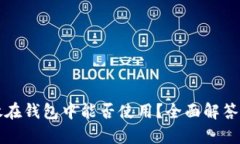 狗狗币存放在钱包中能否使用？全面解答与实用