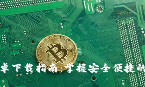 TP钱包官网安卓下载指南：掌握安全便捷的数字资产管理