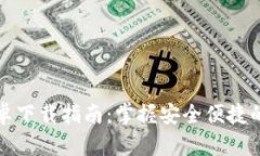 TP钱包官网安卓下载指南：掌握安全便捷的数字资