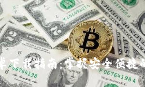 TP钱包官网安卓下载指南：掌握安全便捷的数字资产管理