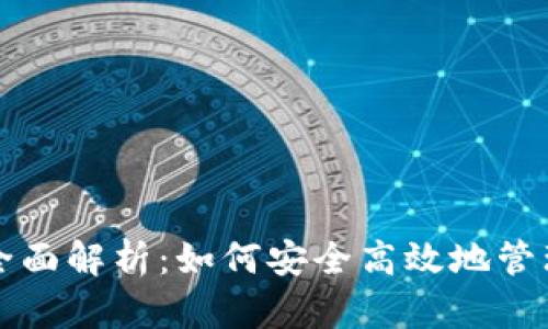 狗狗币钱包功能全面解析：如何安全高效地管理你的狗狗币资产