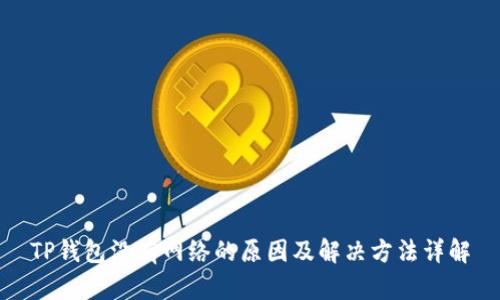 TP钱包没有网络的原因及解决方法详解