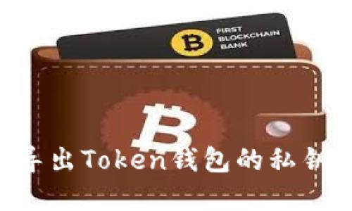 如何安全导出Token钱包的私钥：完整指南