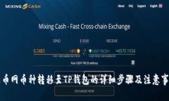 满币网币种转移至TP钱包的详细步骤及注意事项