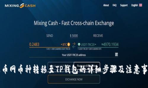 满币网币种转移至TP钱包的详细步骤及注意事项