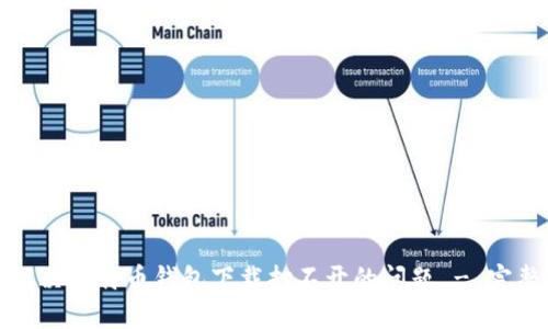 如何解决比特币钱包下载打不开的问题 - 完整指南