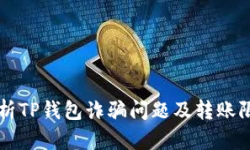 深入解析TP钱包诈骗问题及转账限制原因