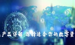 比特币钱包产品详解：选择适合你的数字资产管