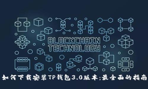 如何下载安装TP钱包3.0版本：最全面的指南