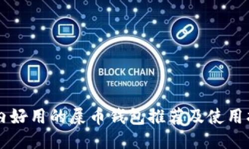 国内好用的屎币钱包推荐及使用指南