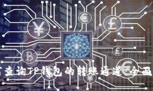 如何查询TP钱包的转账通道：全面指南